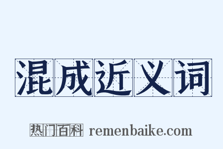 混成近义词是什么意思的图片